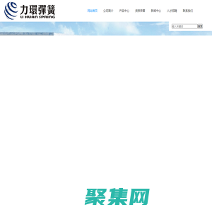 江西力環(huán)彈簧有限公司