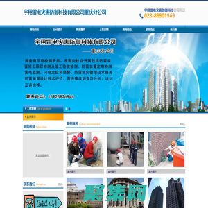 河北宇翔雷電災(zāi)害防御科技有限公司重慶分公司|防雷裝置施工|防雷裝置定期檢測|雷電監(jiān)測|閃電定位和預(yù)警|防雷減災(zāi)管理技術(shù)