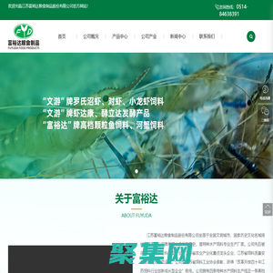 江蘇富裕達糧食制品股份有限公司_“文游”牌,羅氏沼蝦飼料,螃蟹飼料,“富裕達”牌,顆粒魚飼料