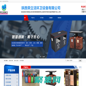 陜西榮立潔環(huán)衛(wèi)設(shè)備有限公司-垃圾桶廠家/果皮箱廠家/陜西垃圾桶/榮立潔環(huán)衛(wèi)