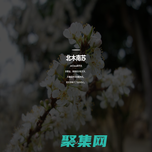 北木南蘇，周學杰個人博客，以攝影和散文記錄生活點滴