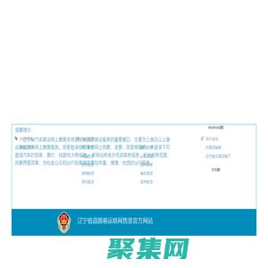 遼寧省汽車客運網上售票系統