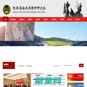 陜西省南泥灣精神研究會