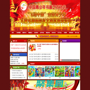 飛翔中國少兒書畫藝術網_飛翔杯、少兒藝術網、青少年兒童書畫攝影征文展覽展示活動、書畫比賽、現場活動、小藝術家