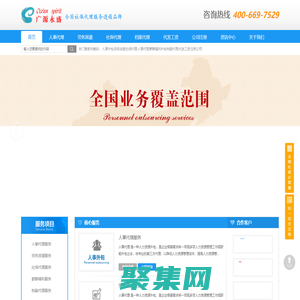 廣源永盛全國社保代理服務連鎖品牌-人事外包 河北廣源永盛人力資源服務有限公司