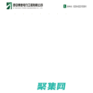 西安博奧電力工程有限公司
