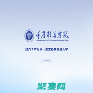 重慶移通學(xué)院